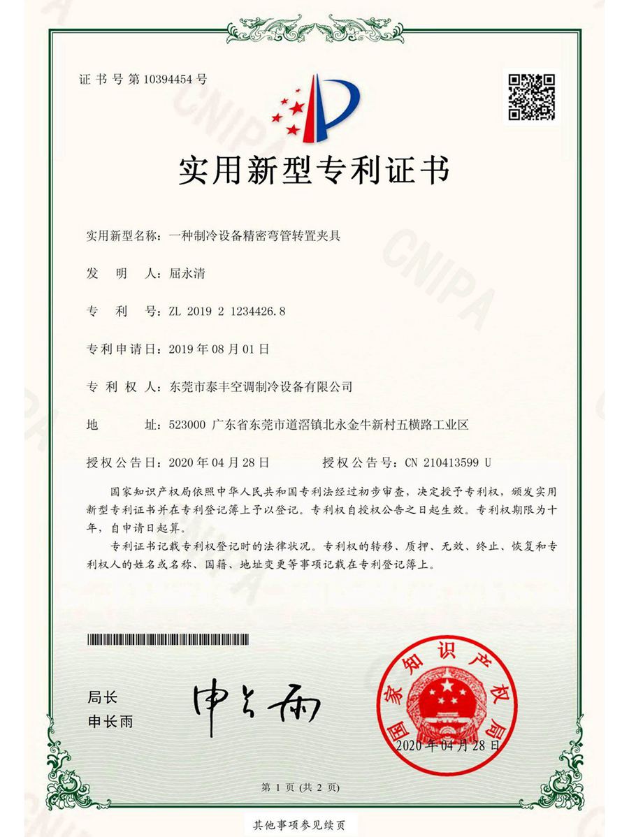 一种制冷设备精密弯管转置夹具实用新型专利证书